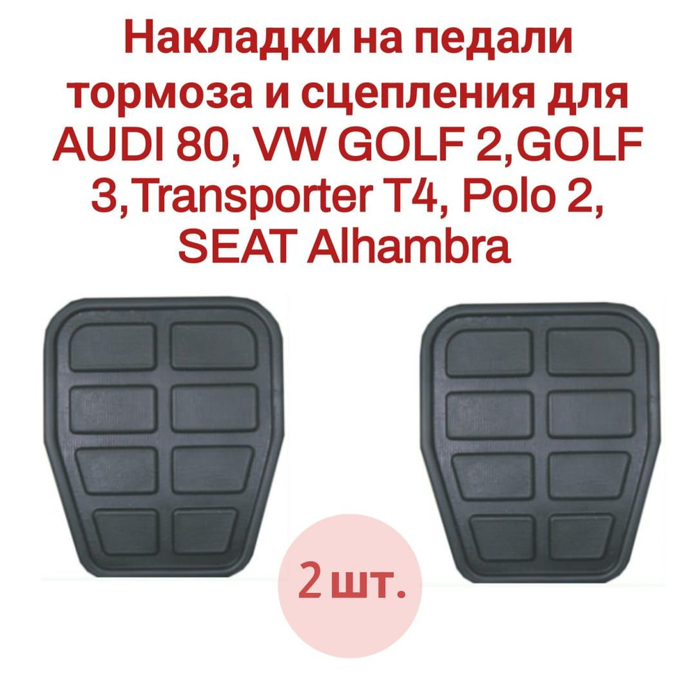 Накладки на педали тормоза и сцепления для AUDI 80, VW GOLF 2,GOLF 3 ...