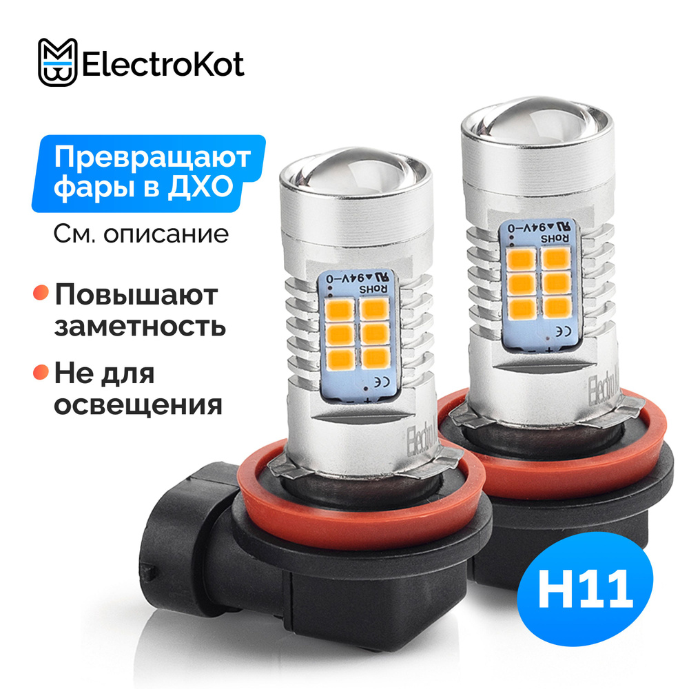 Светодиодная лампа для авто ElectroKot T-series H11 3000К цвет галогена 2  шт, в ПТФ/ДХО