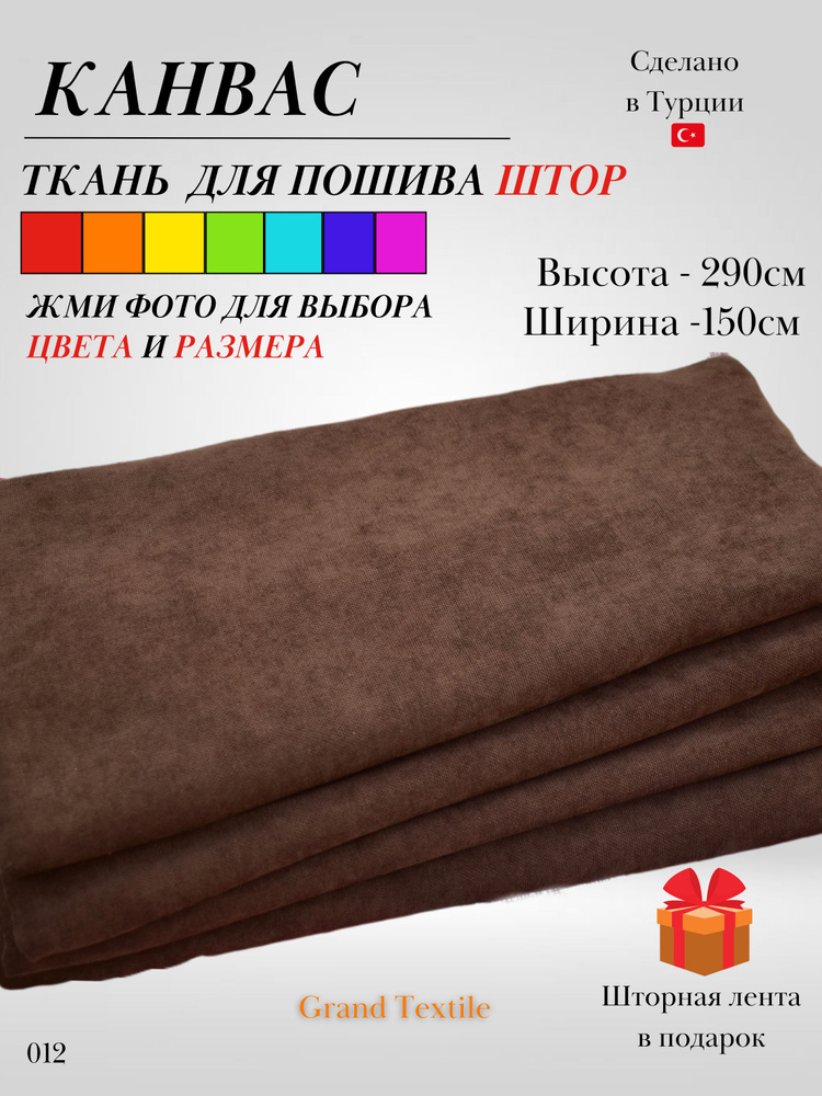 Grand Textile Штора отрезная Ткань для пошива штор и рукоделия 290х150см, Коричневый  #1