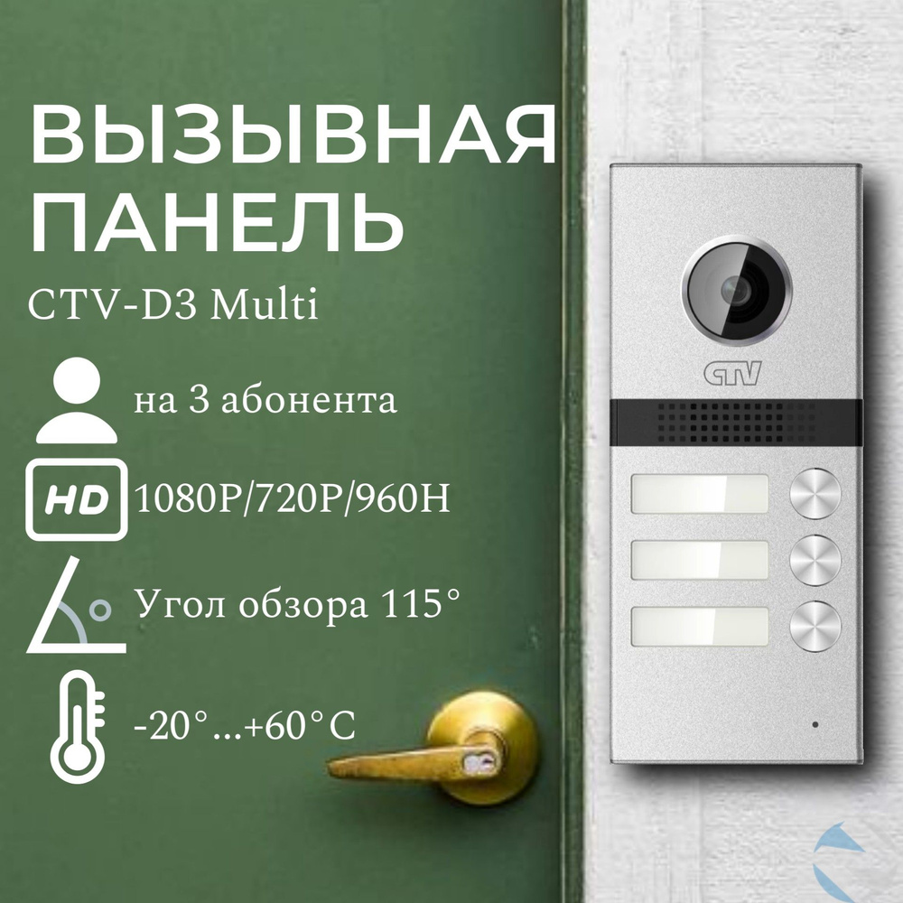 CTV D3Multi (серебро) - вызывная панель видеодомофона для квартиры, дома  или офиса на 3 абонента антивандальная, объектив 2,5 мм, разрешение ...