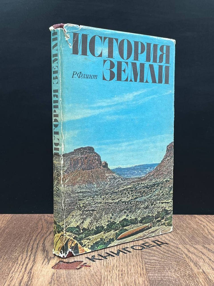 История Земли - купить с доставкой по выгодным ценам в интернет ...