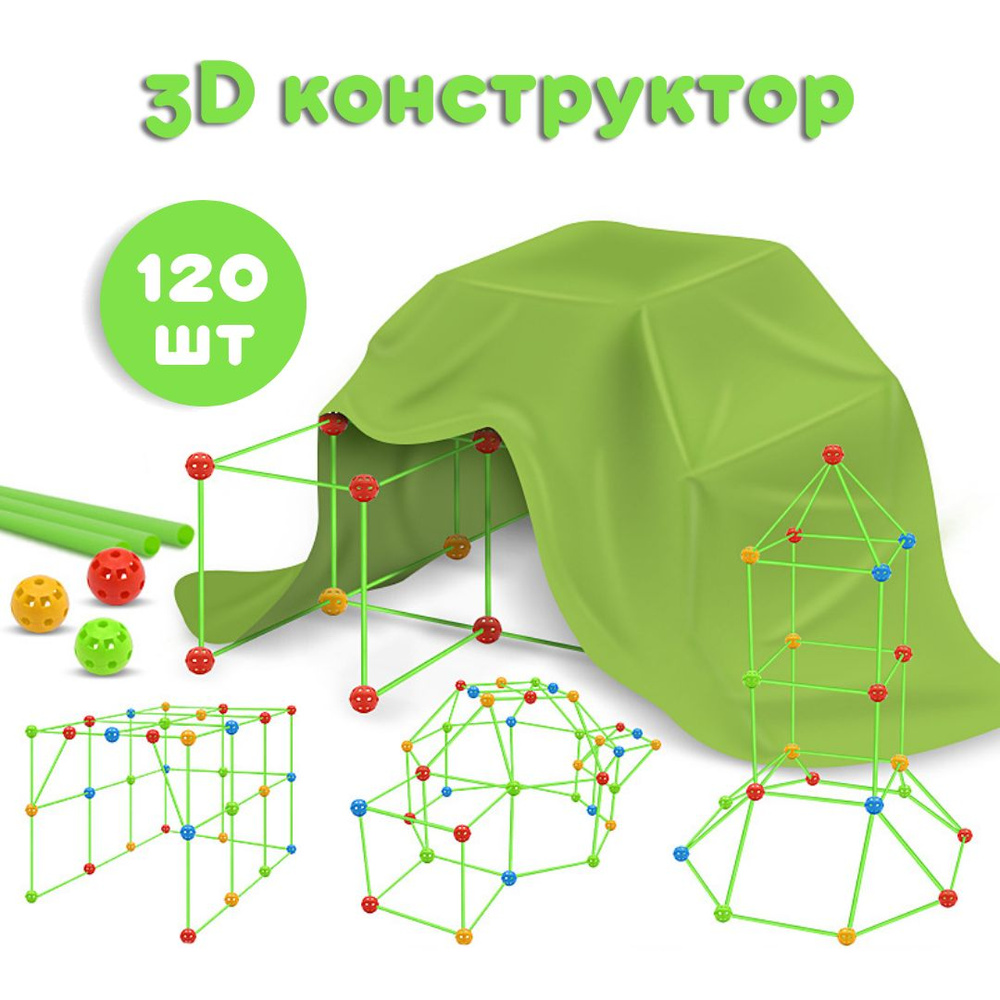 Развивающий 3D конструктор для мальчиков и девочек 120деталей / Палатка  детская игровая для постройки домиков и шалашей - купить с доставкой по  выгодным ценам в интернет-магазине OZON (1364445003)