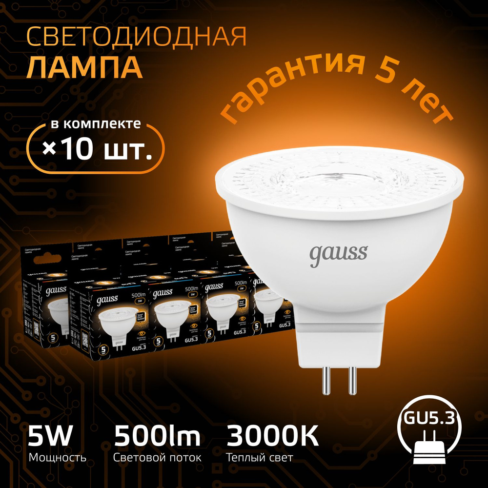 Лампочка светодиодная MR16 GU5.3 5W 3000K теплый свет УПАКОВКА 10 шт. Gauss  #1