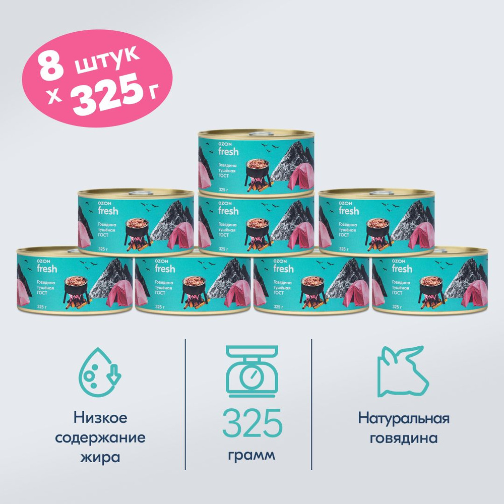 Говядина тушеная ГОСТ Ozon fresh, 325 гр х 8 шт #1