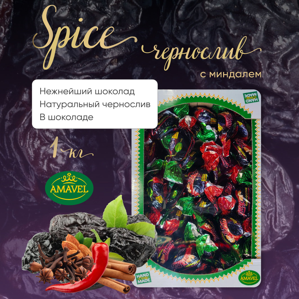 Конфеты шоколадные. Spicy чернослив c миндалем глазированные 1кг ...
