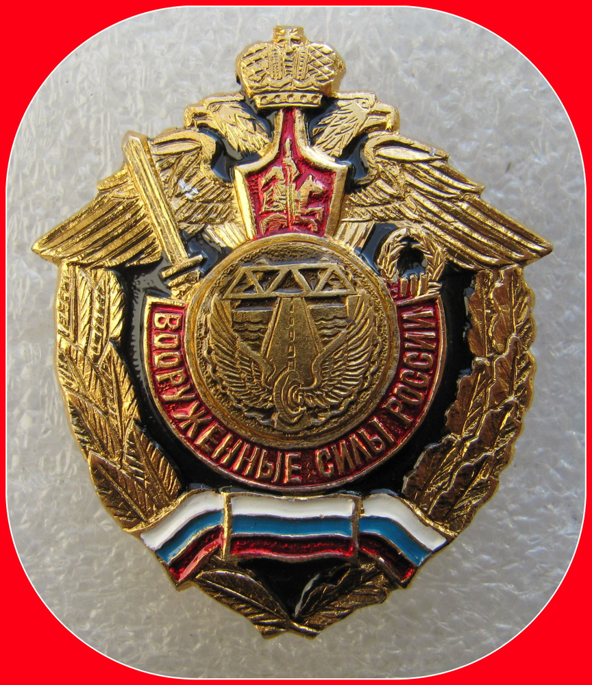 знак ВС РФ - ДОРОЖНЫЕ войска - Я #1