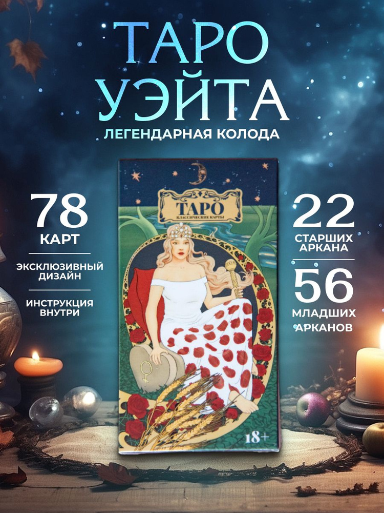 Карты таро Уэйта для начинающих с инструкцией обучающие - купить с ...