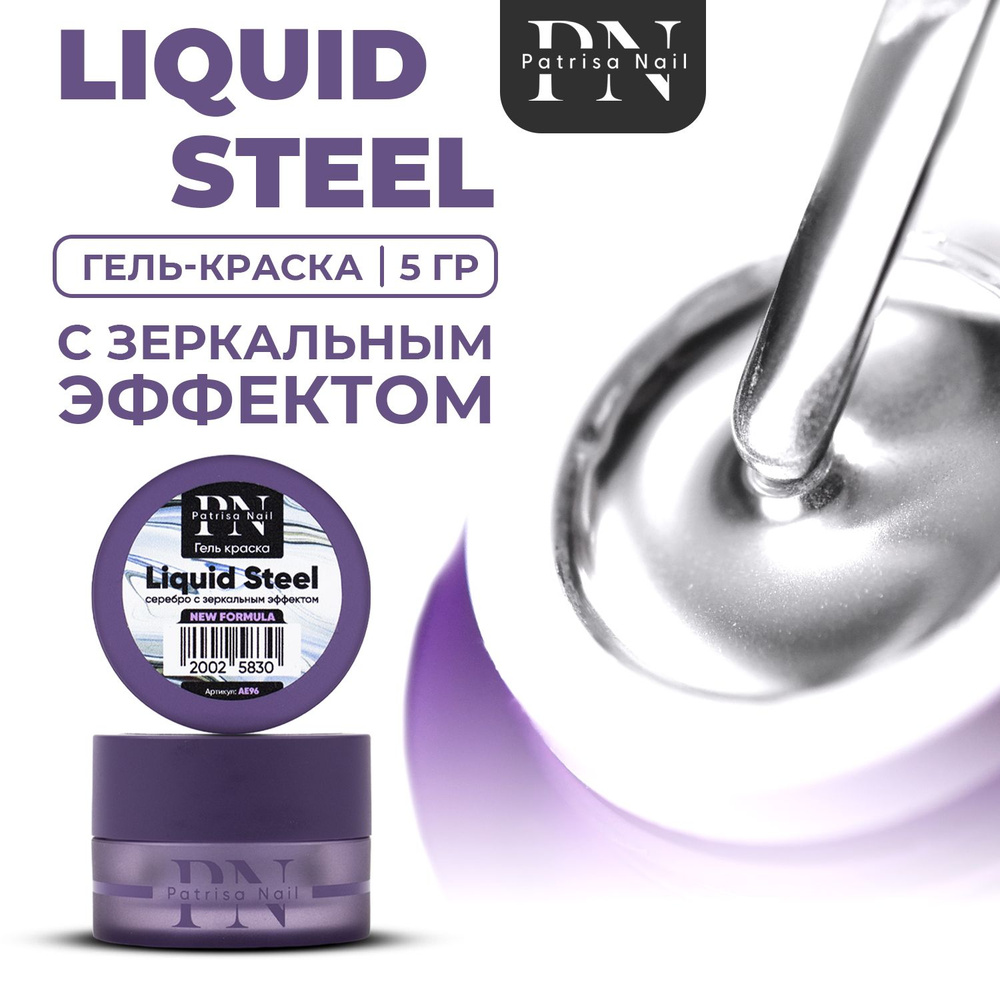 Patrisa Nail, Гель краска для ногтей Liquid Steel серебро с зеркальным  эффектом 5 гр - купить с доставкой по выгодным ценам в интернет-магазине  OZON (254065168)