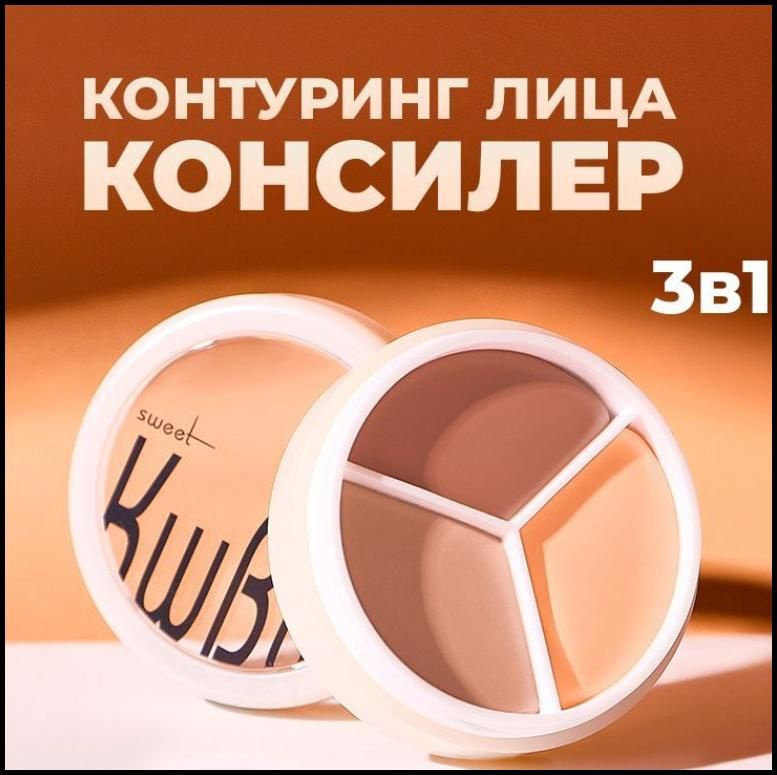 Палетка консилер для контуринга лица трехцветный KWBW Concealer скульптор - корректор для контурирования #1