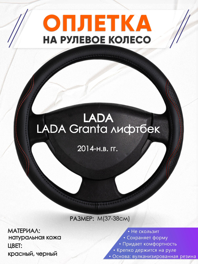 Кожаная оплетка чехол на руль для LADA Granta лифтбек(Лада Гранта) 2014-н.в. годов выпуска, размер M(37-38см), #1