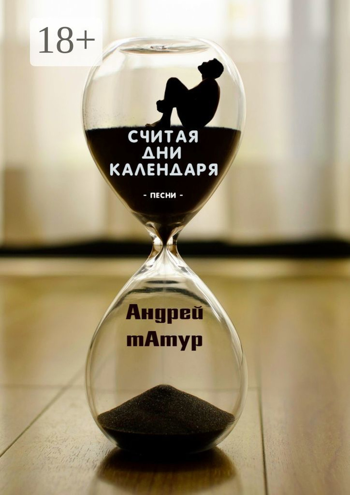 Считая дни календаря. Песни | Татур Андрей Анатольевич #1