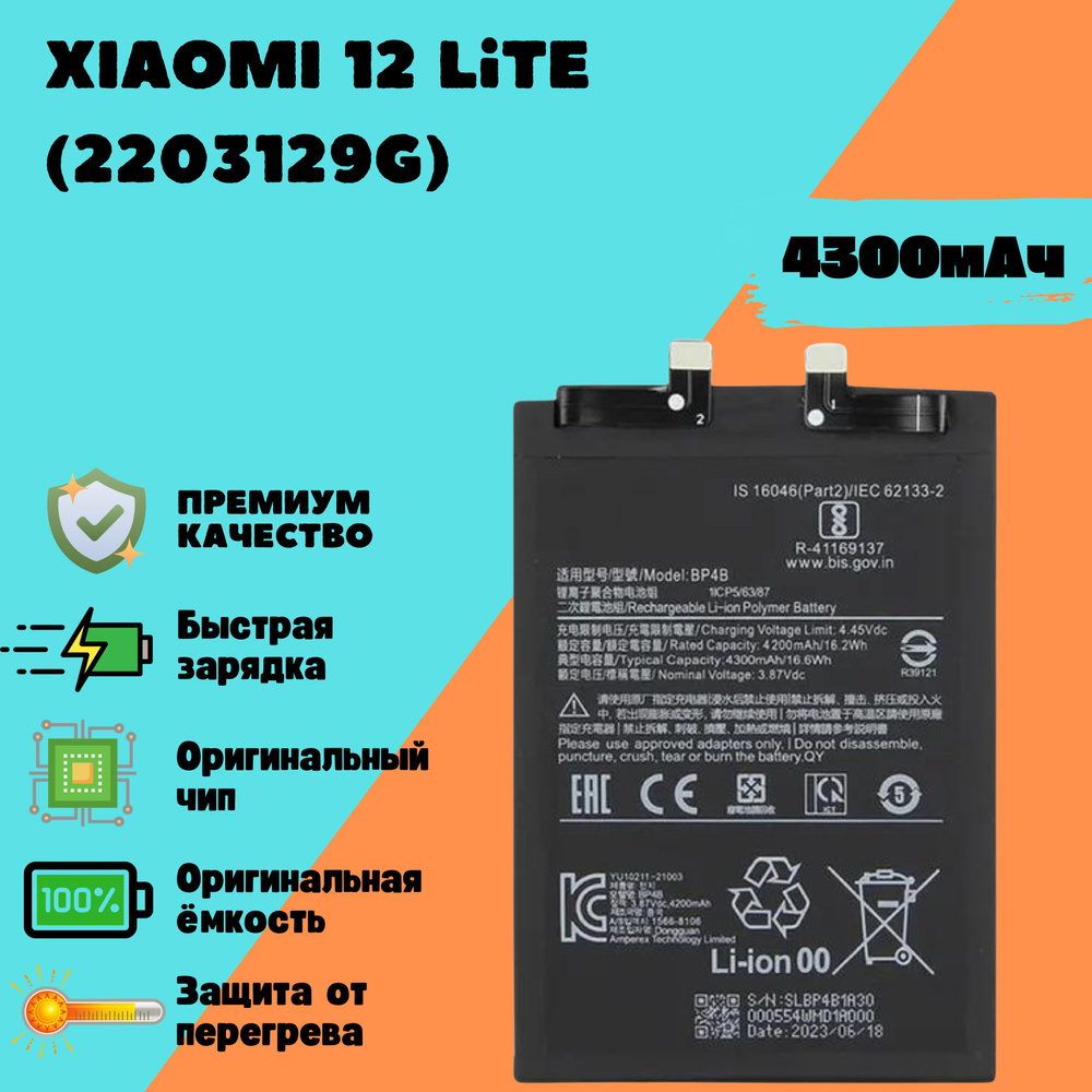 Аккумулятор для Xiaomi 12 Lite (2203129G) (BP4B) (Premium) #1