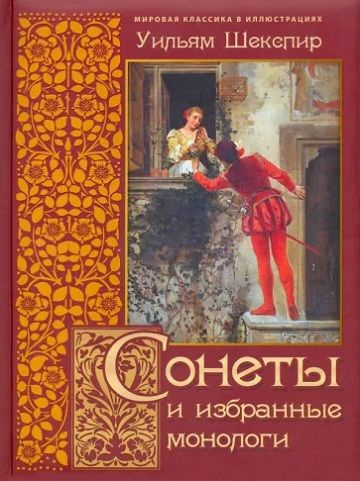 Сонеты и избранные монологи | Шекспир Уильям #1