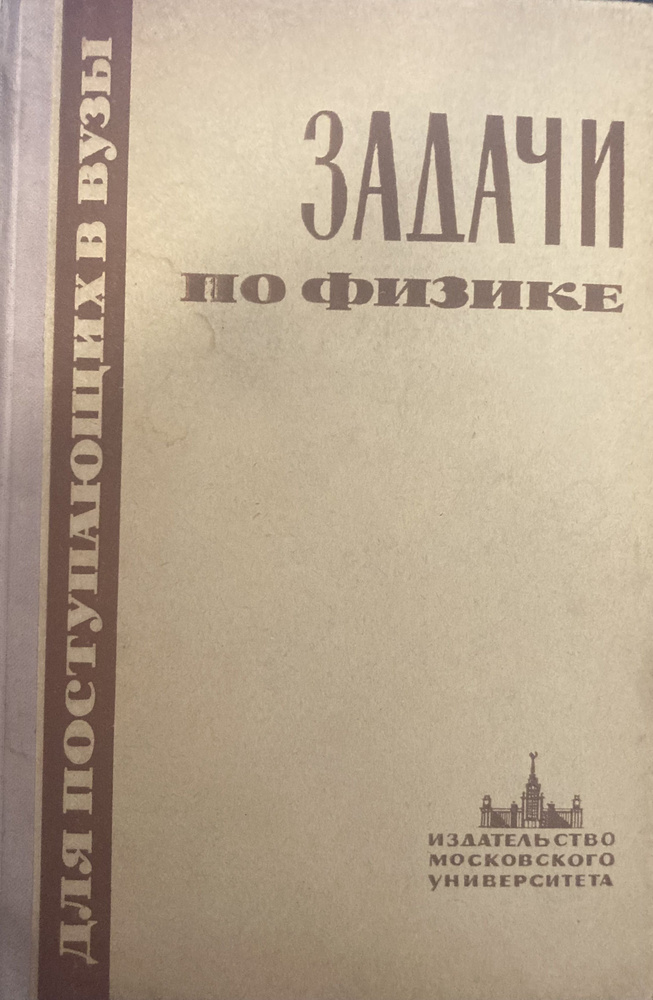 Задачи по физике для поступающих в вузы. купить на OZON по низкой цене ...
