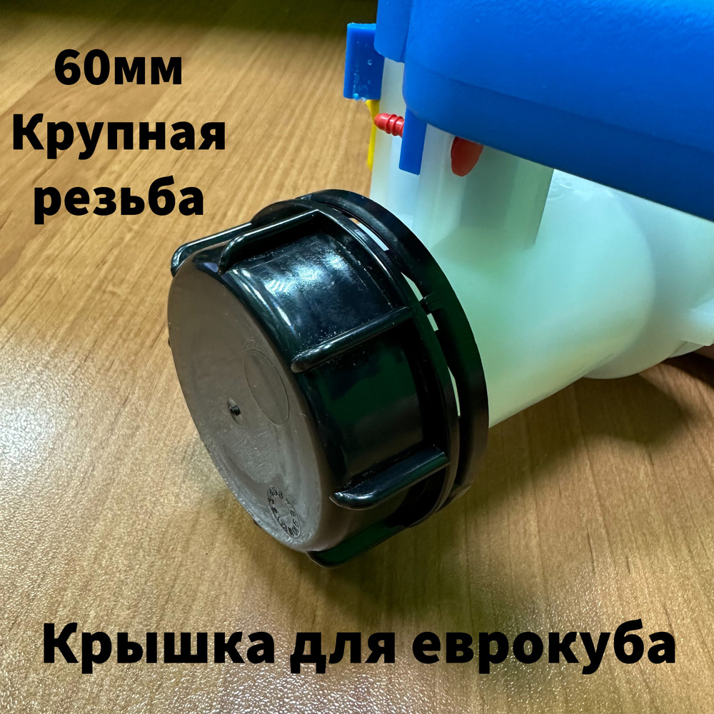 Крышка заглушка для еврокуба 60мм крупная резьба. купить на OZON по ...
