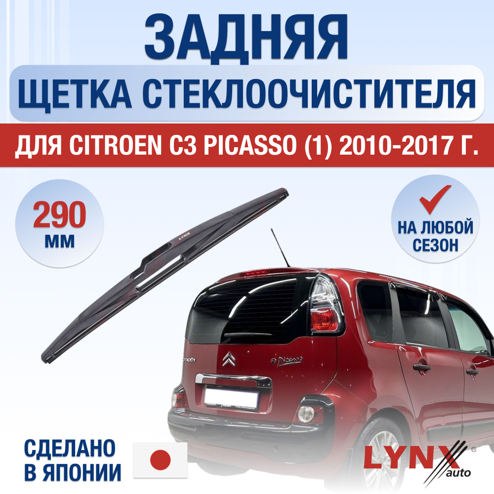 Щетка стеклоочистителя задняя LYNXauto DL4036-Z290C - купить по выгодной  цене в интернет-магазине OZON (1372023689)