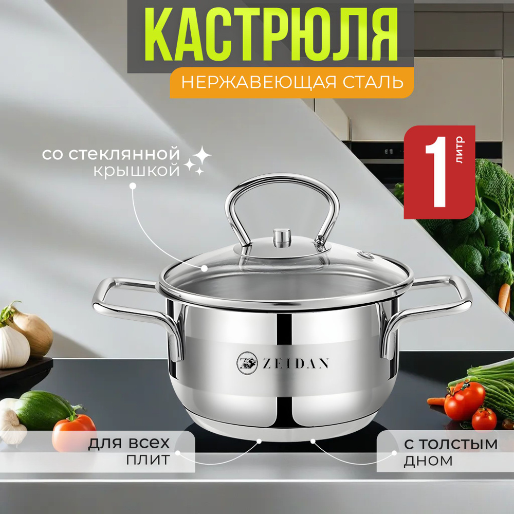 Кастрюля 1 л нержавеющая сталь с крышкой, для индукционных плит Zeidan, нержавейка с толстым дном 1 литра #1