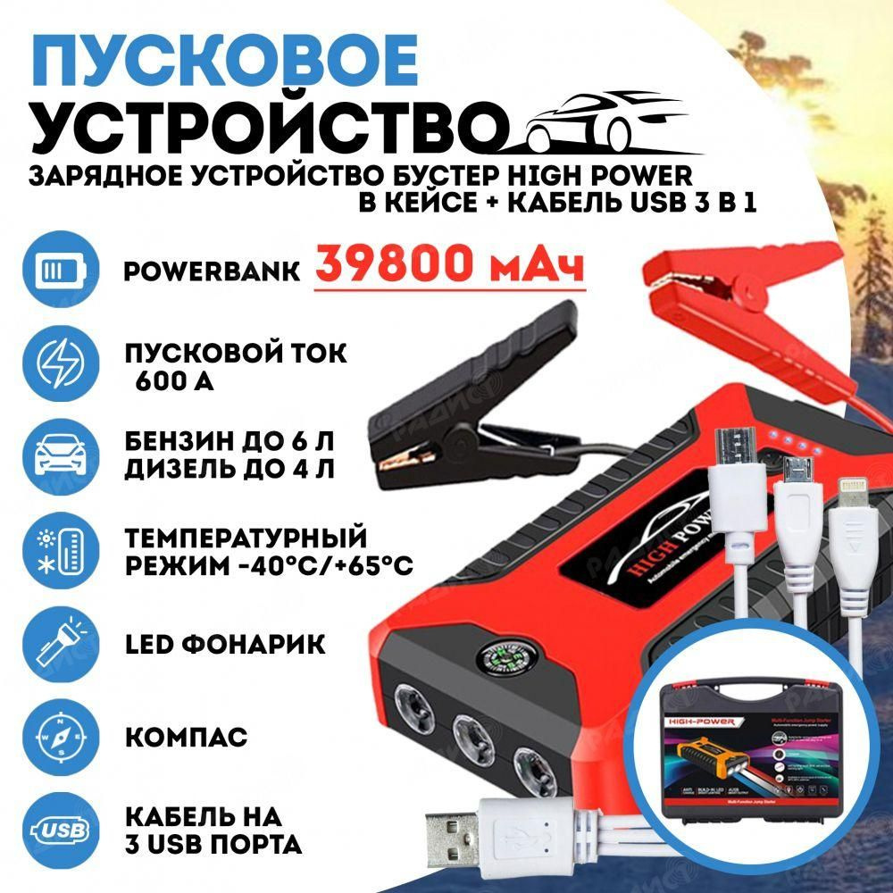 Пусковое зарядное устройство БУСТЕР High Power с функцией POWERBANK ...