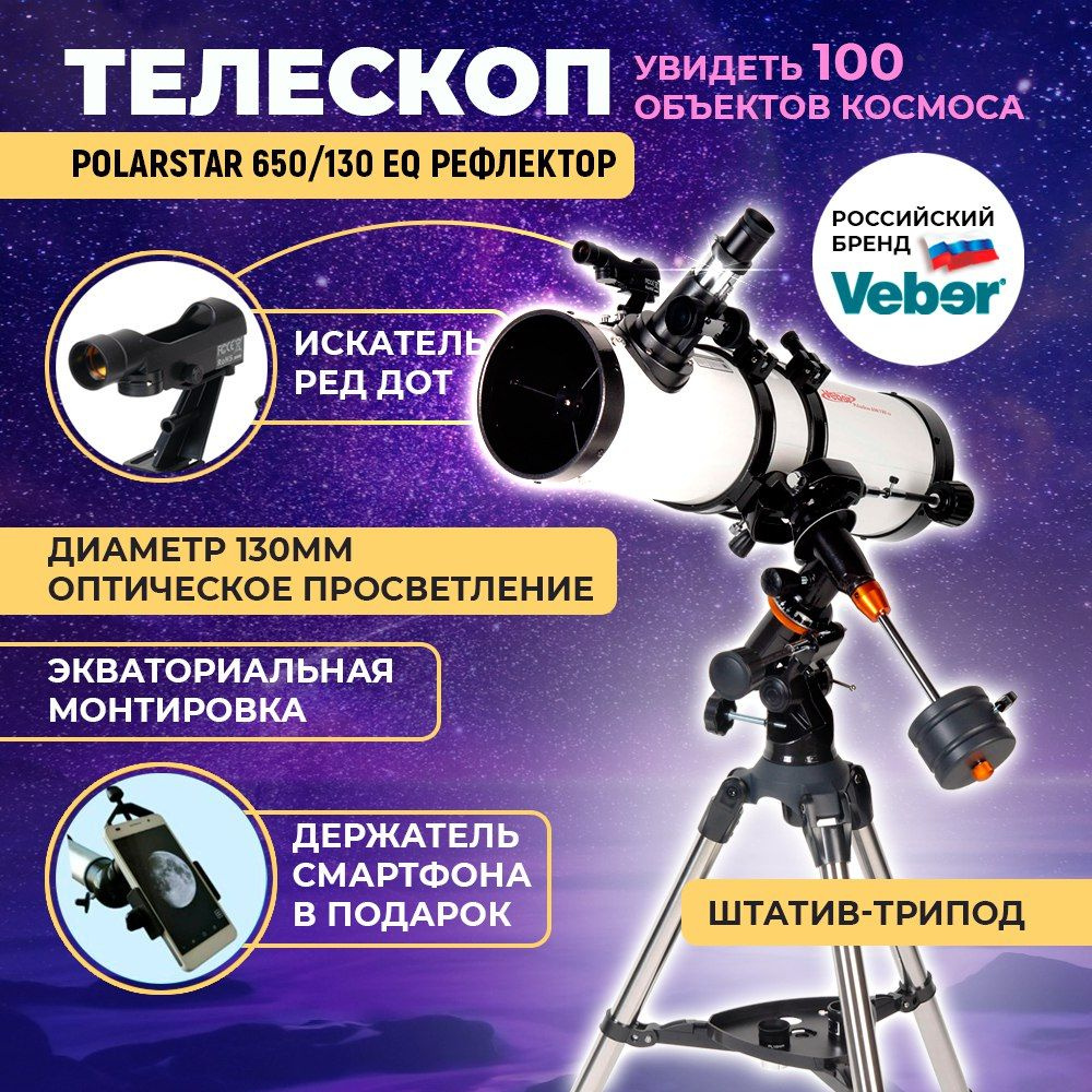 Телескоп астрономический профессиональный Veber PolarStar 650/130 EQ  рефлектор