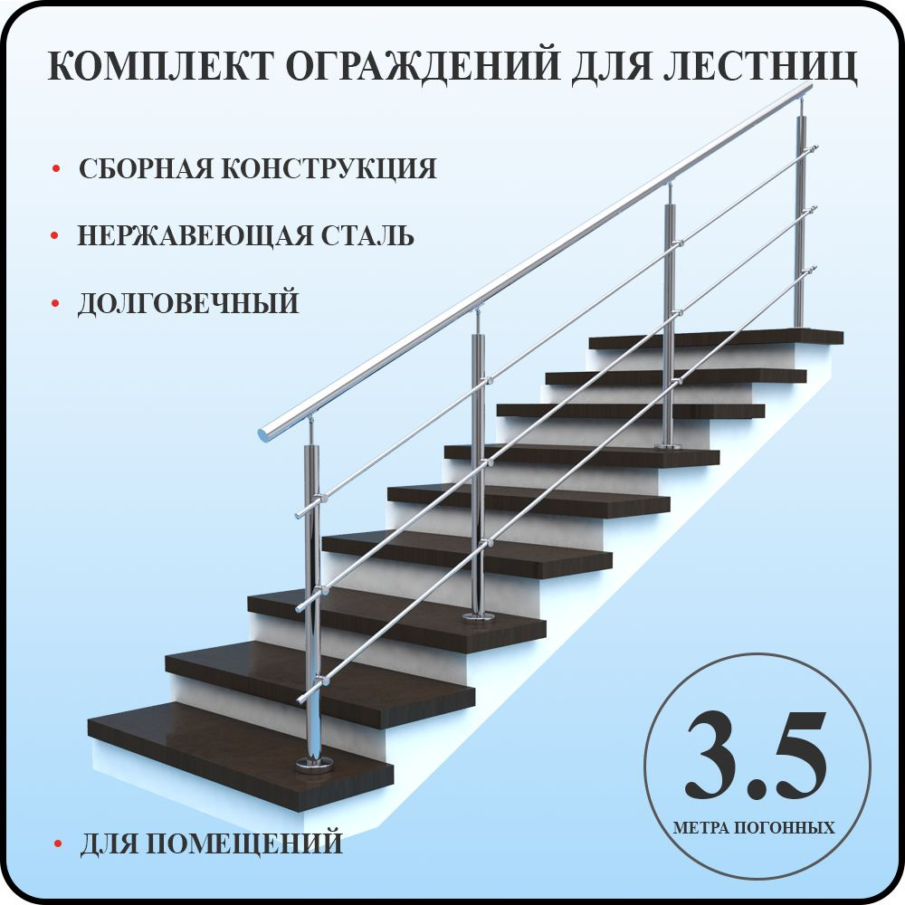 Перила для лестницы нержавейка поручни комплект металлические 3,5 метрА  #1