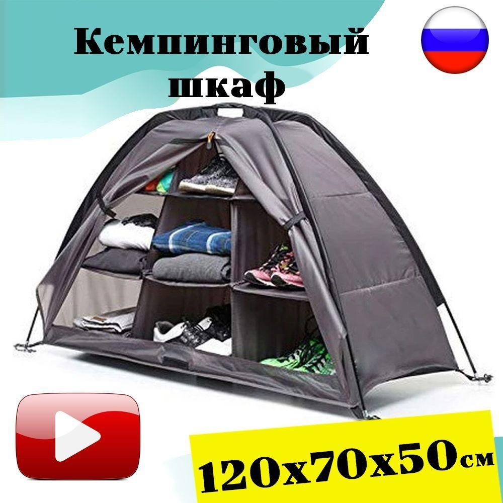 Палатка для хранения вещей, продуктов. Походный органайзер. Кемпинговый ...