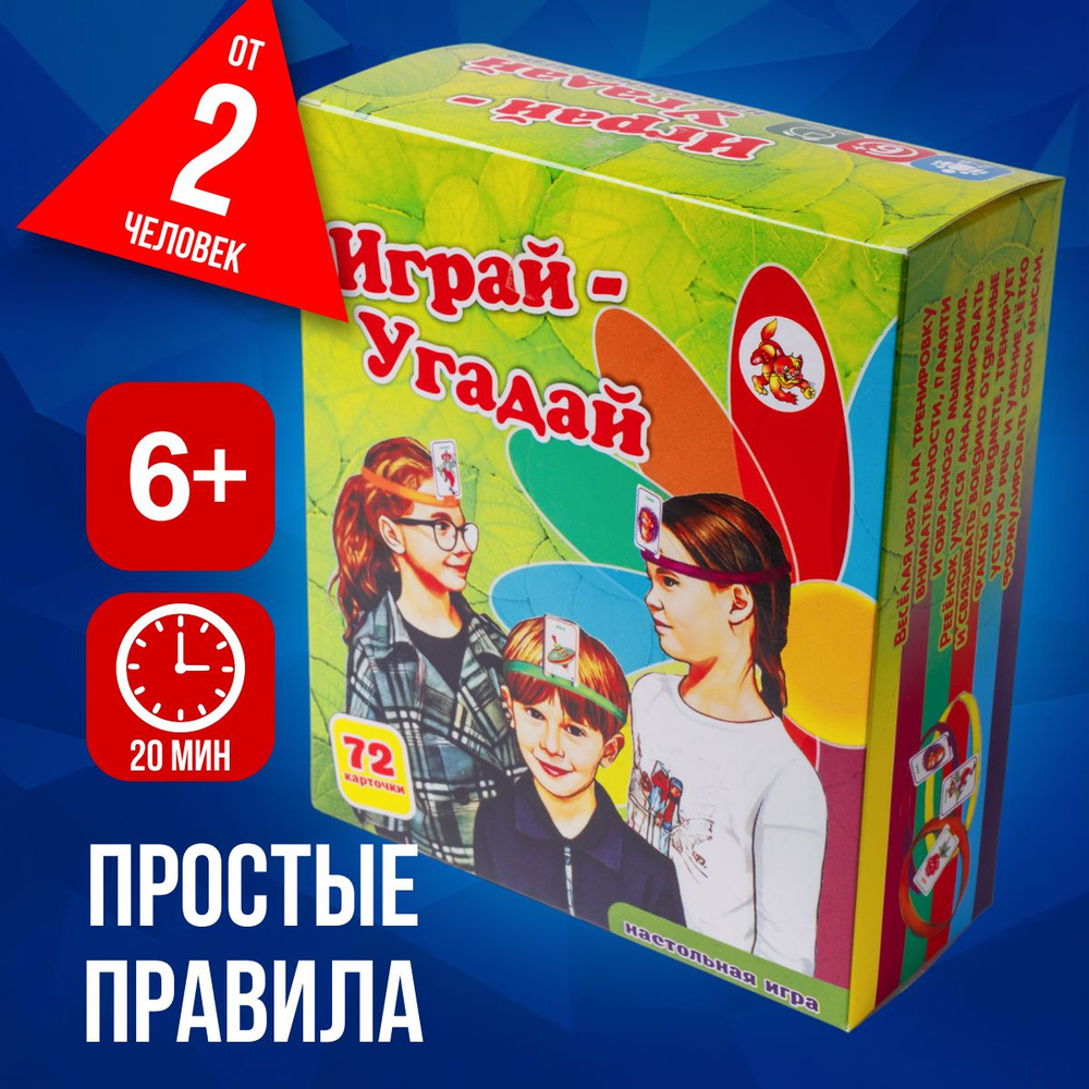 Настольная игра Играй - угадай - купить с доставкой по выгодным ценам в  интернет-магазине OZON (1374384338)