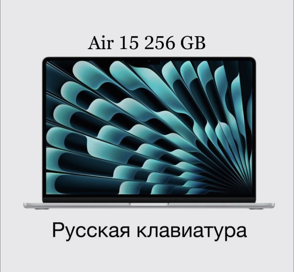 Apple MacBook Air 15 Ноутбук, Apple M2 (3.5 ГГц), RAM 8 ГБ, SSD 256 ГБ,  Apple M2, macOS, серебристый, Русская раскладка