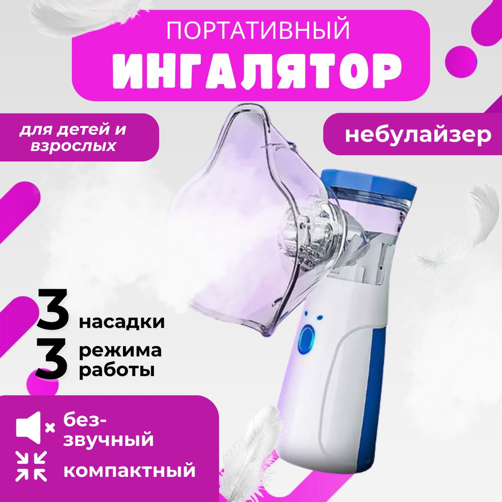 Ингалятор ультразвуковой Mesh Nebulizer JSL-W303, небулайзер для детей ...