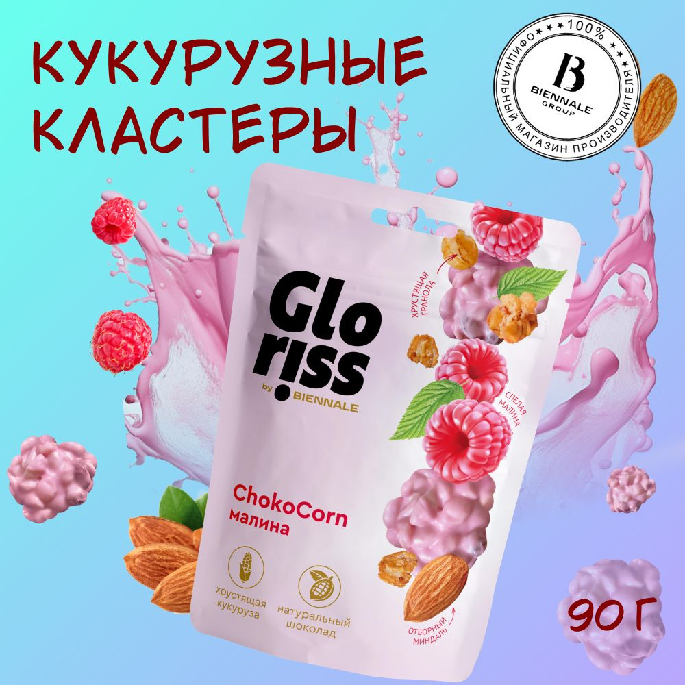 Конфеты глазированные Gloriss Choco Corn с гранолой, Малина, 90 г. - купить  с доставкой по выгодным ценам в интернет-магазине OZON (1185496174)