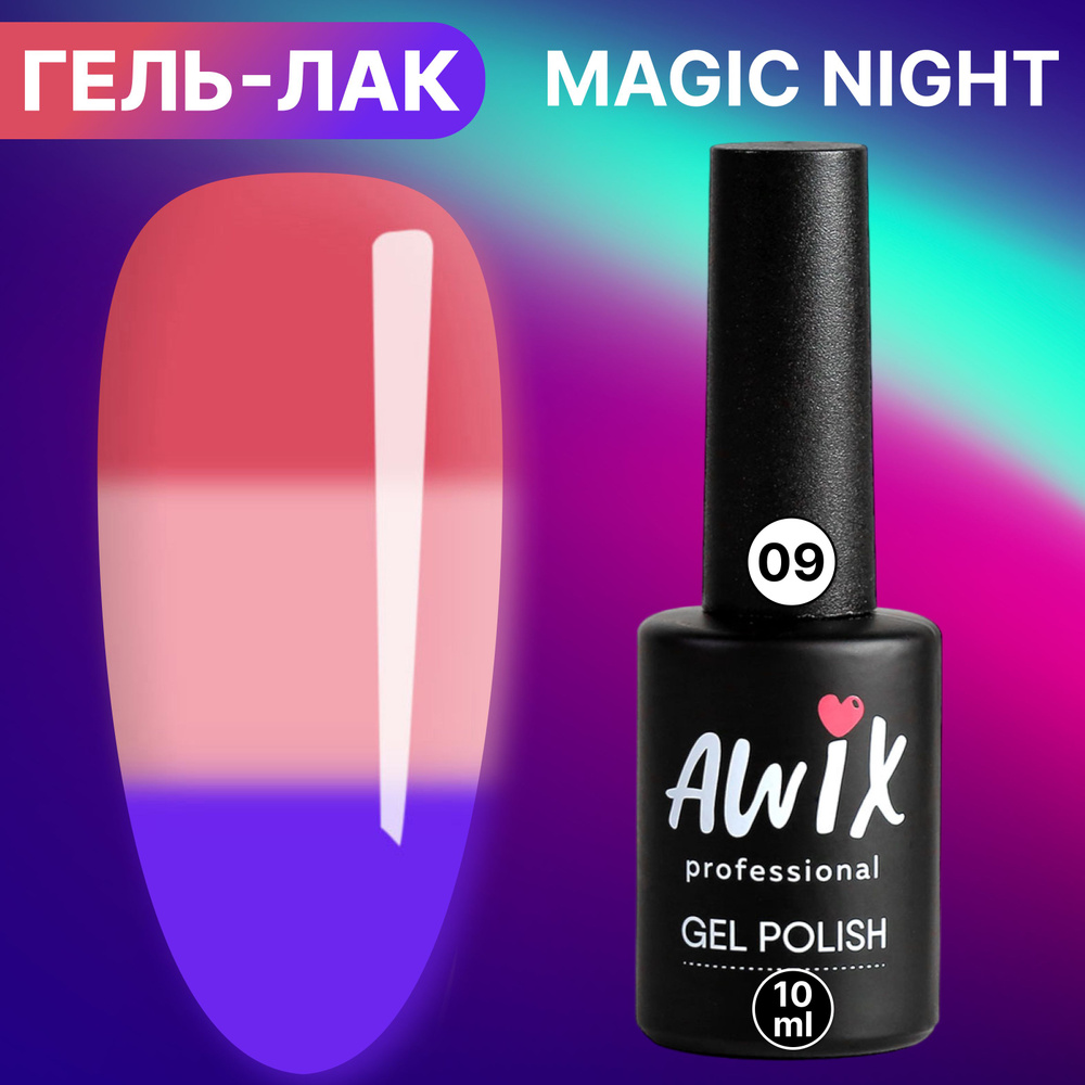 Awix, Гель лак Magic Night №09, 10 мл термопереход от светло-розового до кораллового, светящийся в темноте #1