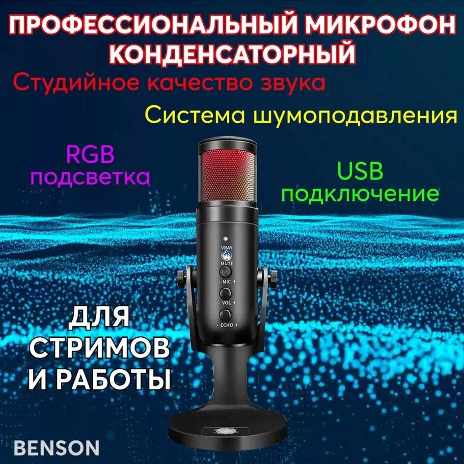 Микрофон универсальный BENSON универсальный. Настольный микрофон. USB- микрофон для телефона, ПК, ноутбука. Черный. RGB - купить по выгодной цене  в интернет-магазине OZON (749039953)