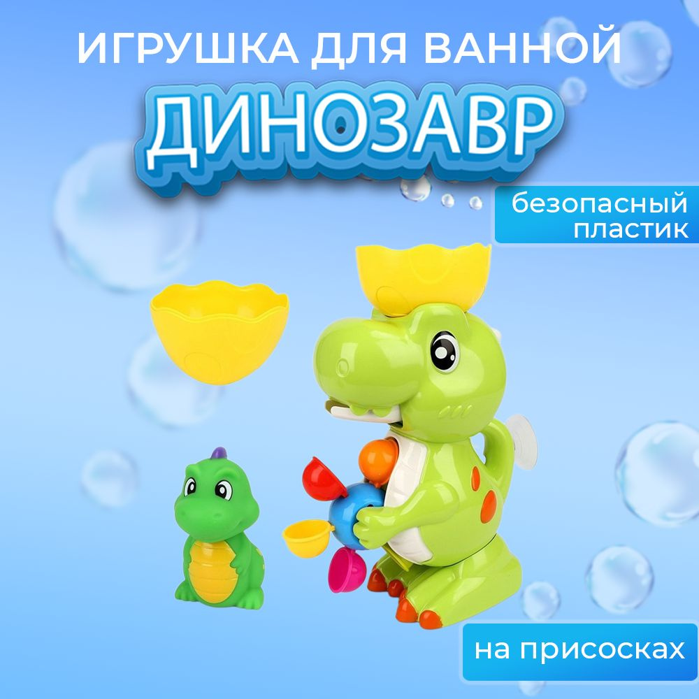 Игрушка для ванны Динозавр #1