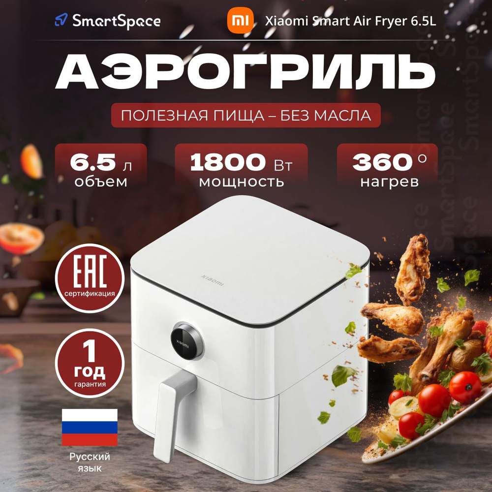 Xiaomi Smart Air Fryer 6.5L EU MAF10 1800 12 1 OZON 1350365287