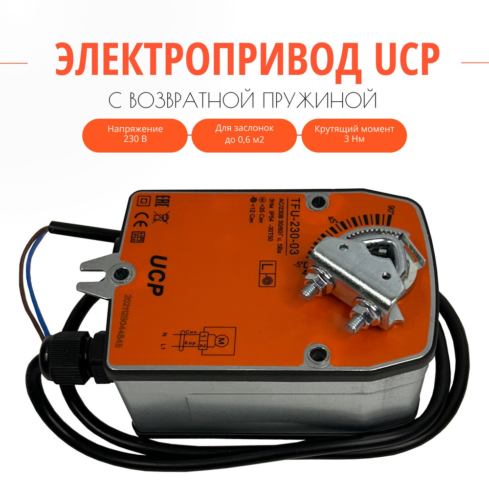 Электропривод UCP TFU-230-03 с возвратной пружиной, 3 Нм #1