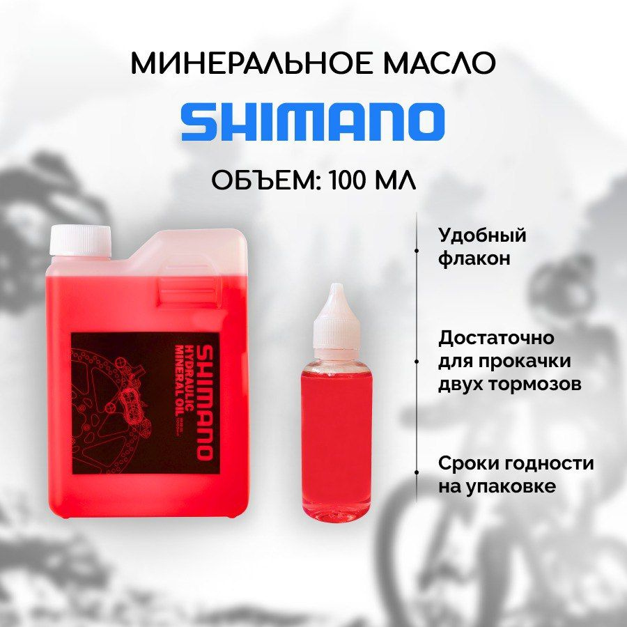 Минеральное масло для тормозов велосипеда Shimano SM-DB-Oil 100 мл ...