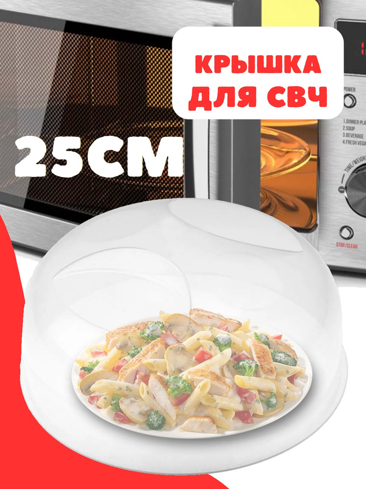 Крышка СВЧ для посуды в микроволновую печь 25см, крышка для ...