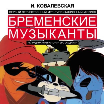 Первый отечественный мультипликационный мюзикл Бременские музыканты . Непридуманная история его создания #1