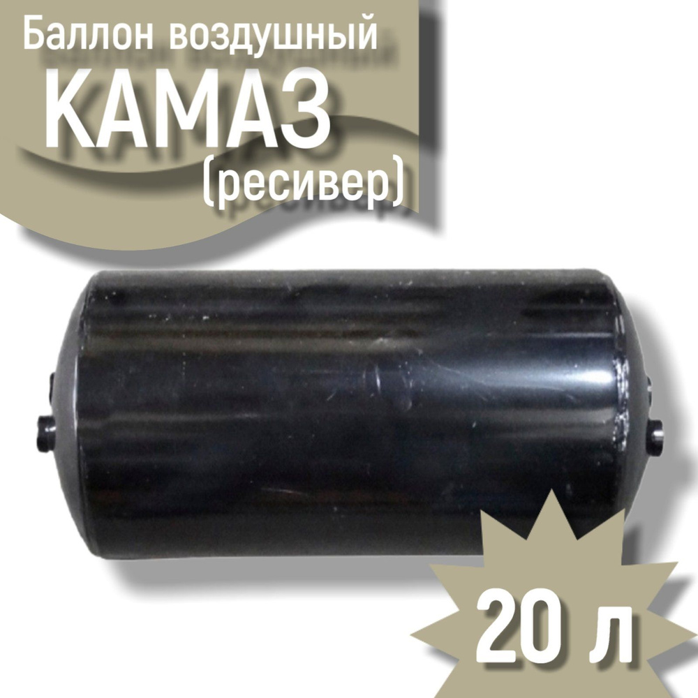 Баллон воздушный КамАЗ (ресивер) 20 литров - купить с доставкой по ...