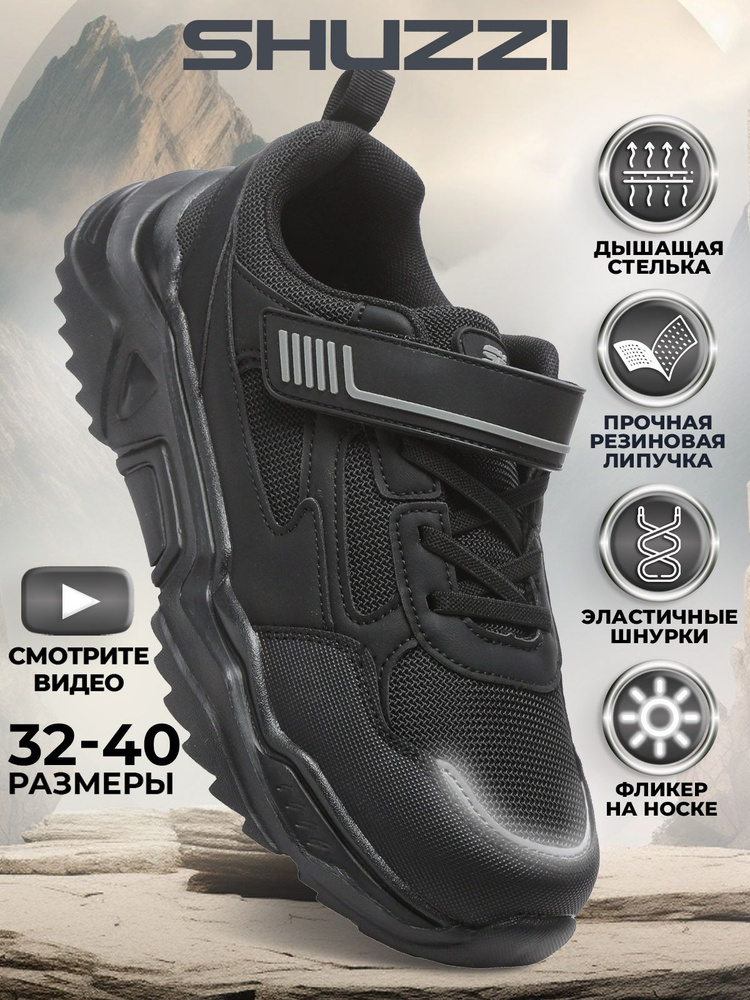 Кроссовки Shuzzi YouthSpirit Boy #1