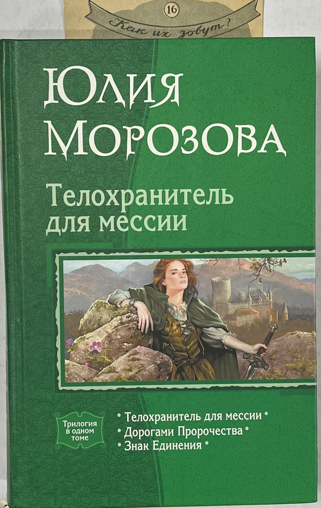 Юлия Морозова, Телохранитель для мессии, Трилогия. | Морозова Юлия ...