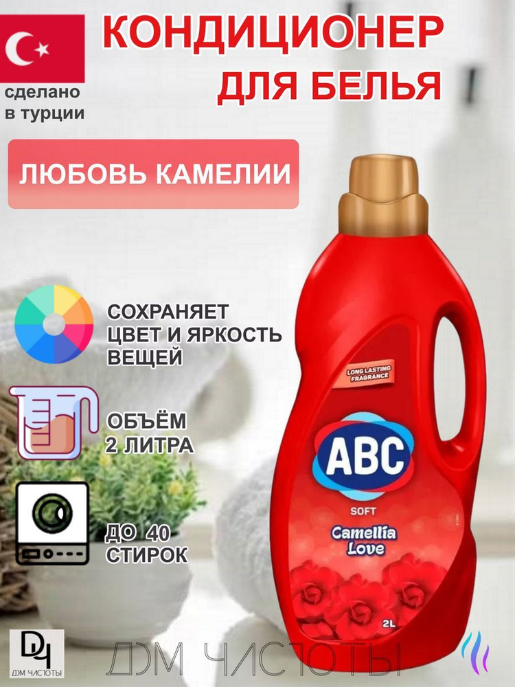 Кондиционер для белья ABC 2 л, гипоаллергенный концентрированнынй, Роза ...
