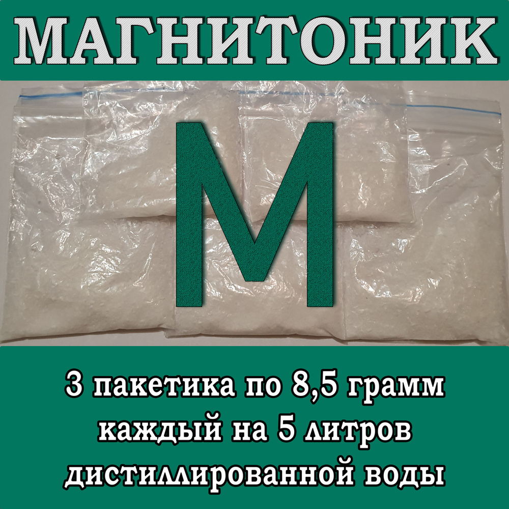 МАГНИТОНИК. Соль для приготовления напитка Магнитоник. (5 штуки) #1
