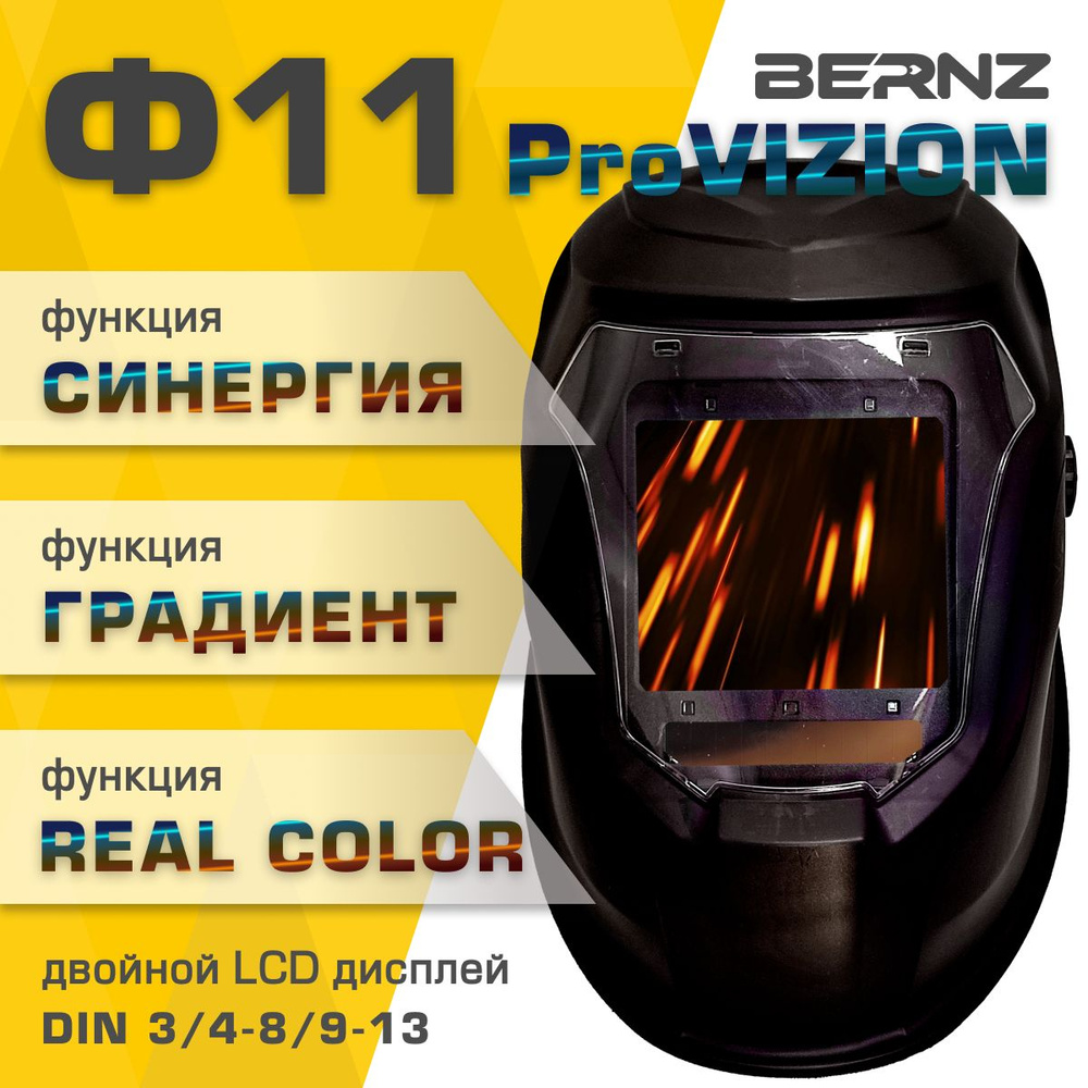 Маска сварочная BERNZ Ф11 ProVISION REAL COLOR Хамелеон чёрная