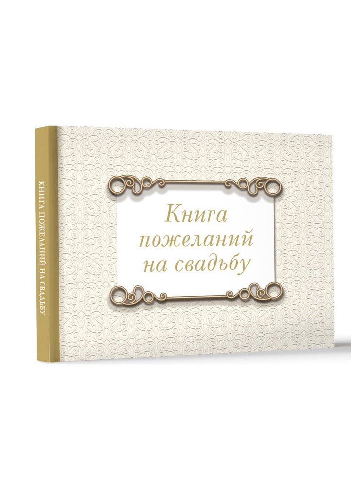 Книга пожеланий на свадьбу. Классика - купить с доставкой по выгодным ...