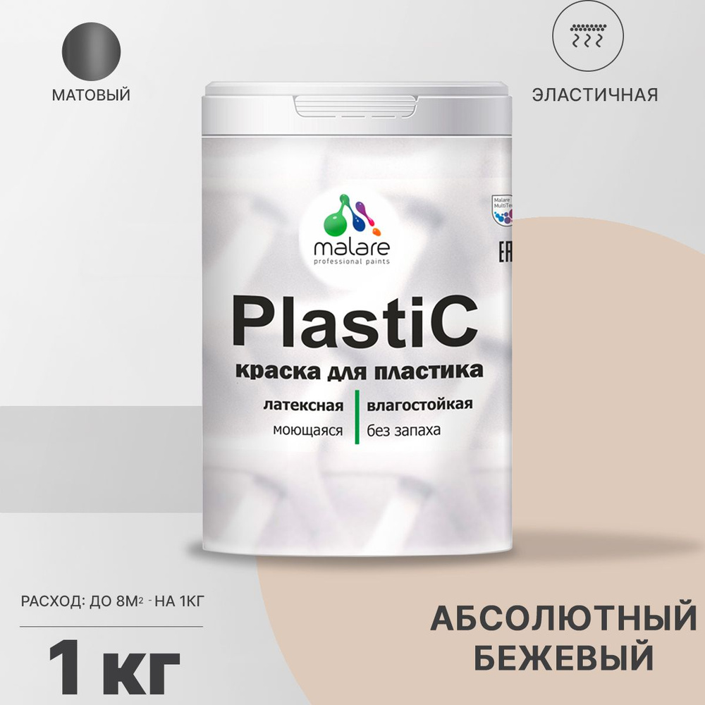 Краска Malare PlastiC для пластика Быстросохнущая, Акриловая, Водная,  Матовое покрытие, бежевый - купить в интернет-магазине OZON по выгодной  цене (522050173)