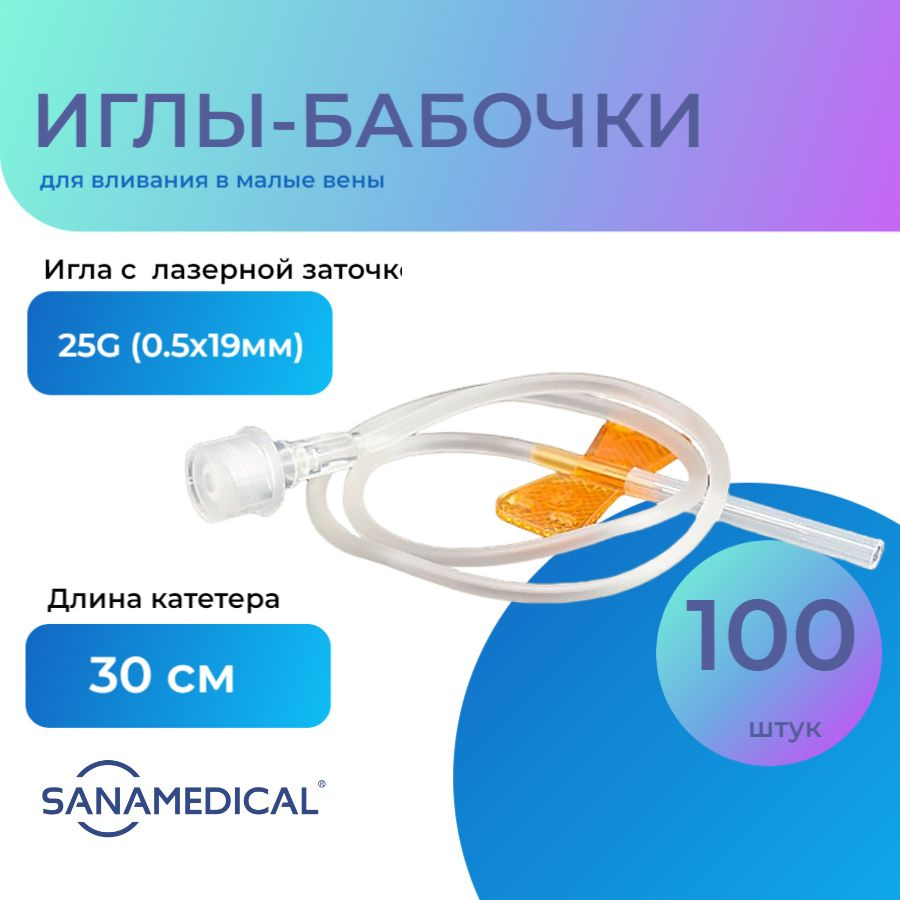 Катетер-бабочка (игла-бабочка) для вливания в малые вены 25G (0,5х19 мм), 100 шт./уп. #1