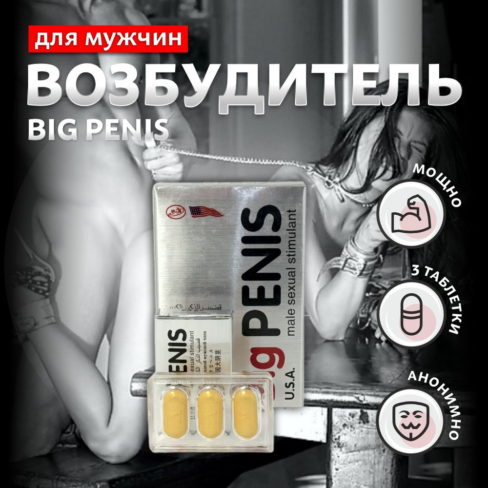 Big Penis, Биг Пенис возбудитель, виагра для мужчин, быстродействующие, для  эрекции, для потенции у мужчин, 3 таблетки - купить с доставкой по выгодным  ценам в интернет-магазине OZON (1383187566)