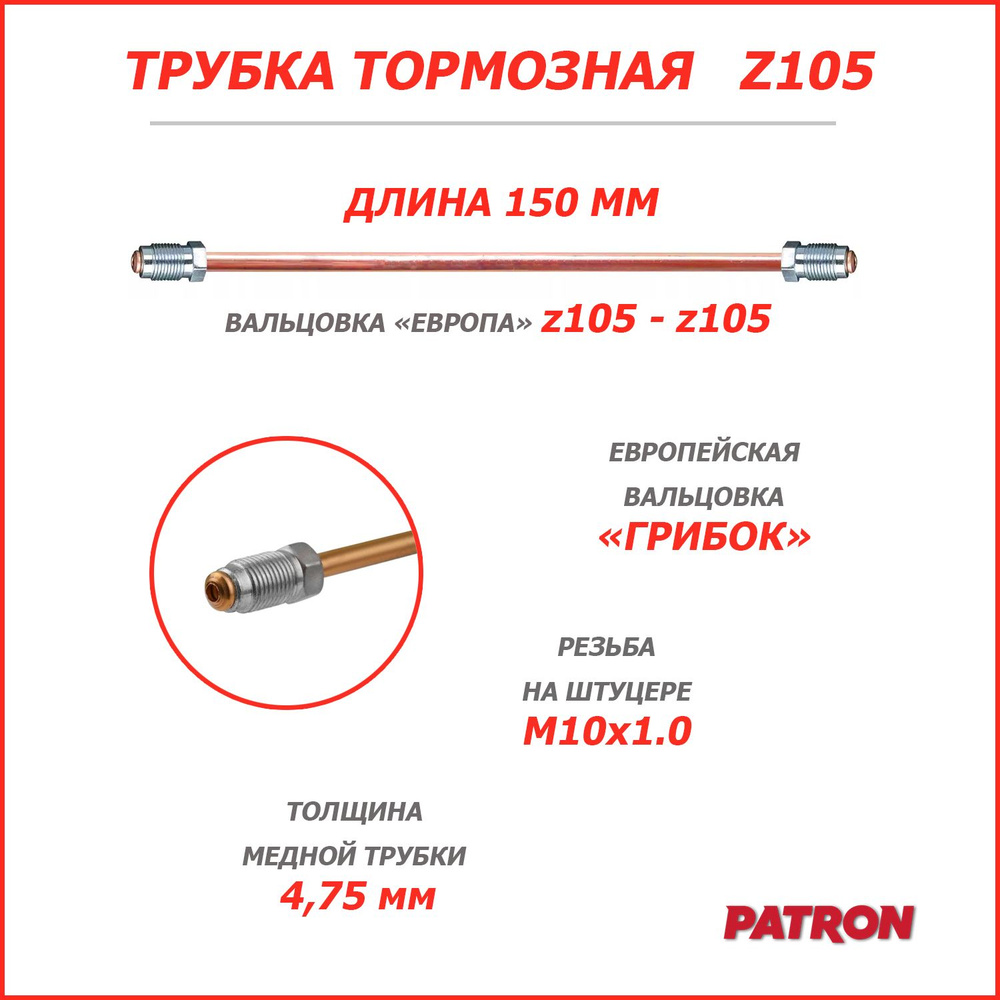 Трубка тормозная 150 мм (z105-z105) вальцовка 