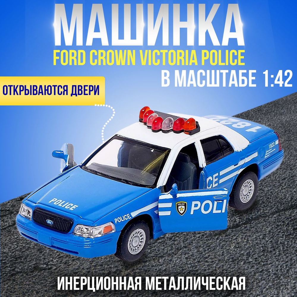 Металлическая машинка игрушка 1:42 Ford Crown Victoria Police Interceptor  (Форд Кроун Виктория Полицейская) инерционная / Голубая - купить с  доставкой по выгодным ценам в интернет-магазине OZON (1383309290)