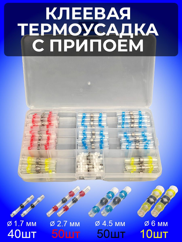 Термоусадка с припоем клеевая Набор 150 штук - купить с доставкой по ...
